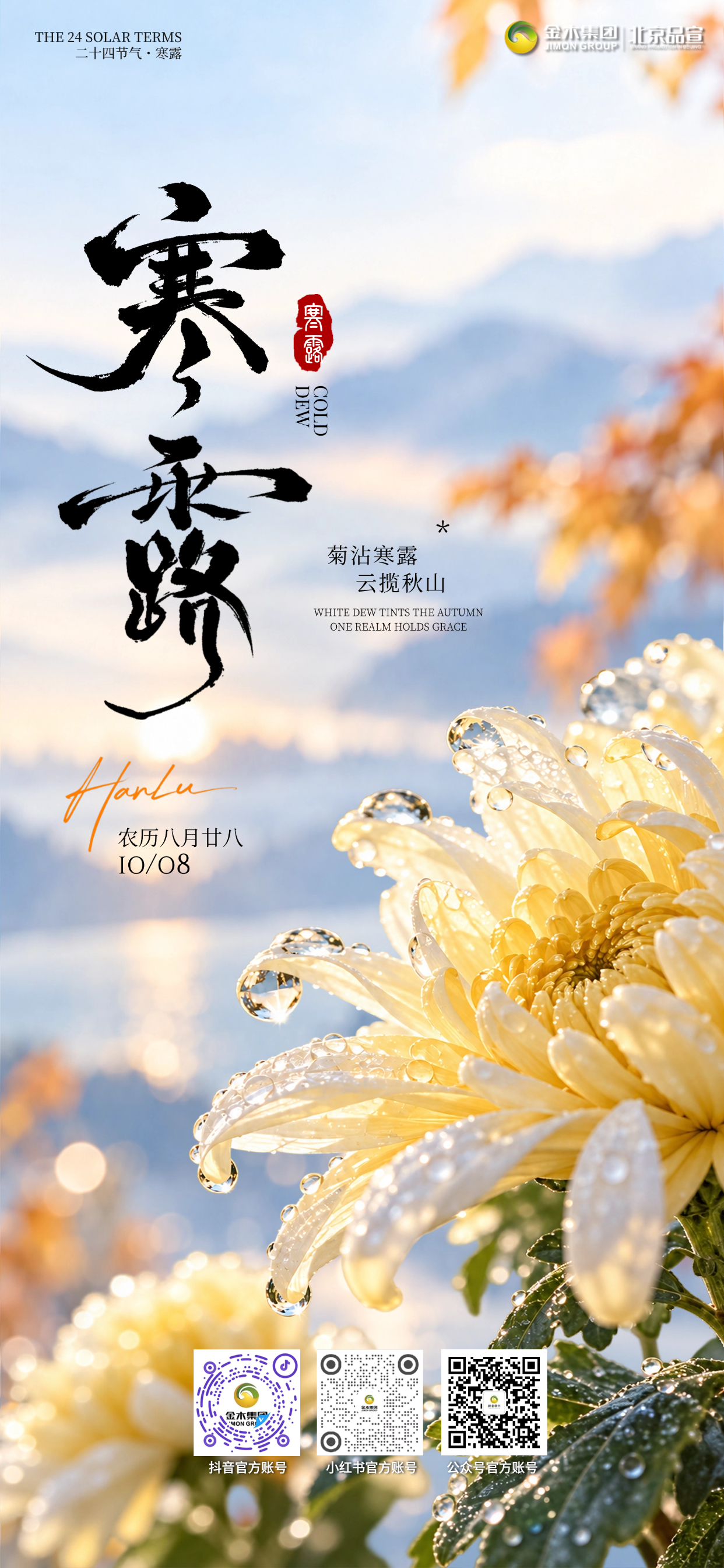 10 月 8 日寒露早安🍂。秋意渐浓，晨露凝凉，昼夜温差慢慢变大，记得及时添衣照顾好自己🧥。岁月沉淀，万事从容，不必急于求成，稳住当下的节奏，心怀暖意前行，认真对待今日的每一件小事，稳步奔赴心中目标✨